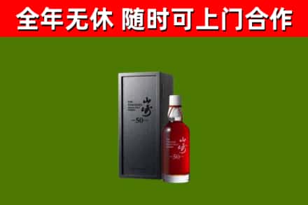 芦山烟酒回收50年山崎洋酒.jpg